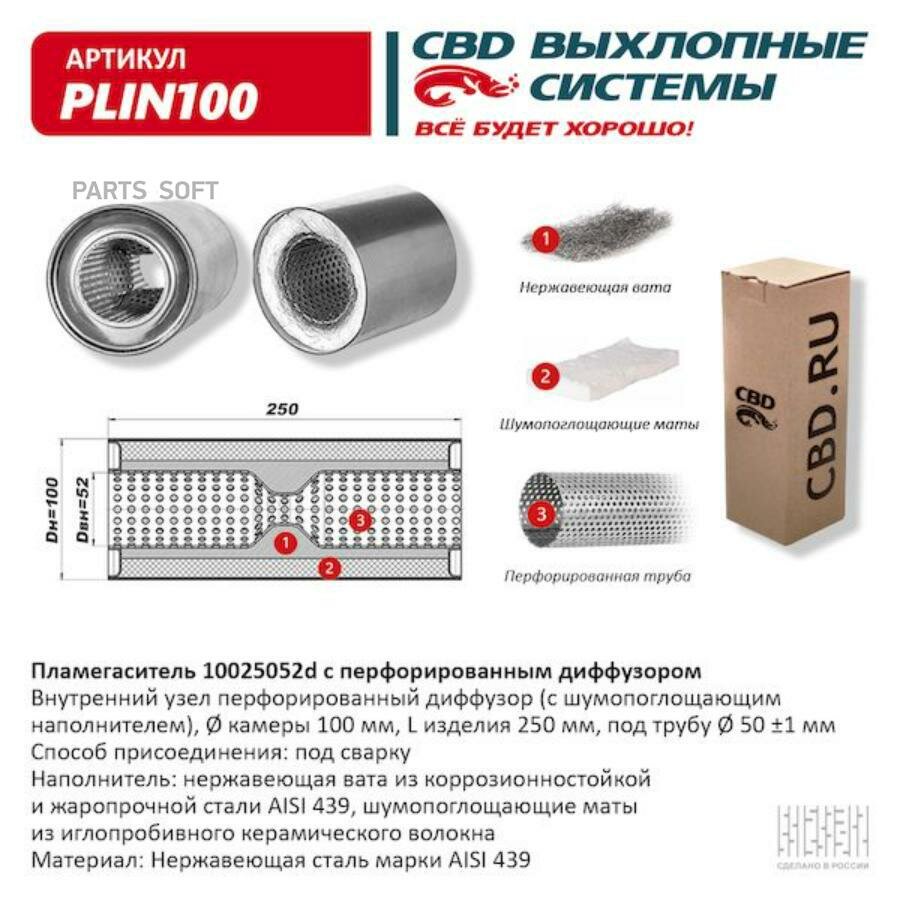 Пламегаситель универсальный с диффузором 10025052d CBD PLIN100