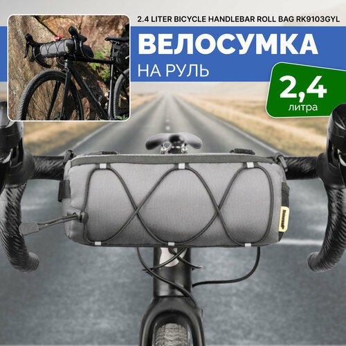 Сумка для велосипеда 2,4л Rhinowalk на руль сумка на руль велосипеда rhinowalk rk24930 черная