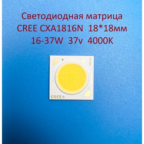 Светодиодная матрица Cree CXA1816N 16-37W 37v 450-1000mA Белая нейтральная 4000K 18*18мм