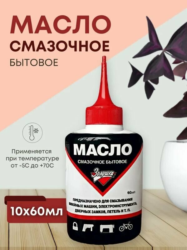 Золушка масло смазочное бытовое 60 мл. Масло для смазывания швейных машин электроинструмента дверных замков петель. *10