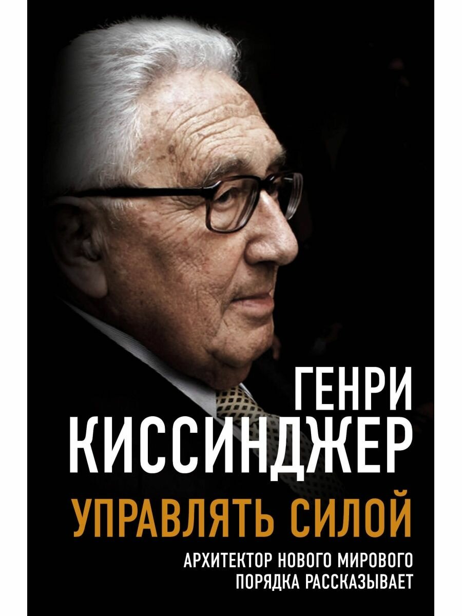 Управлять силой. Архитектор нового мирового порядка рассказывает.