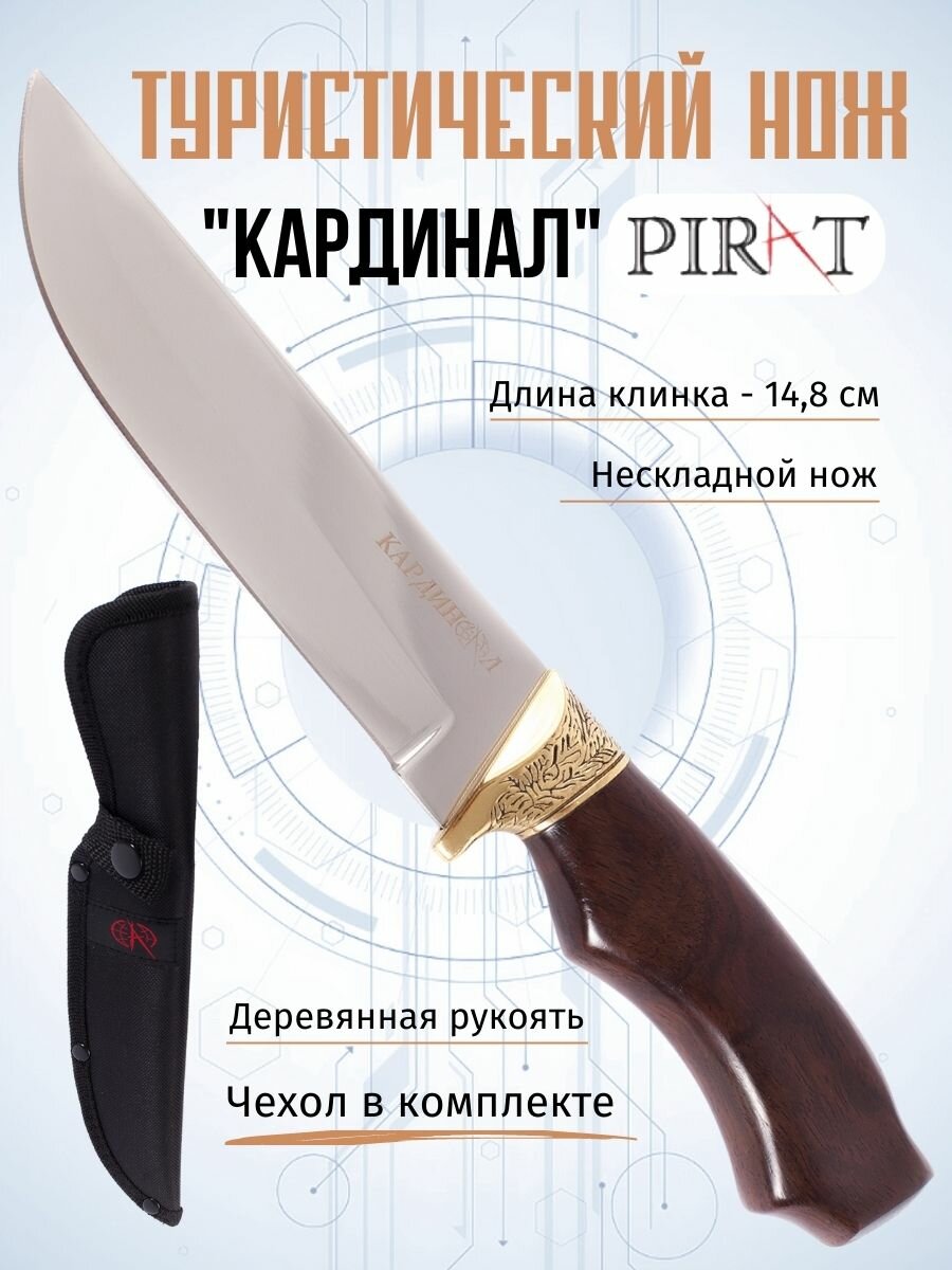 Нож туристический охотничий Pirat "Кардинал", ножны кордура, длина клинка 14,8 см