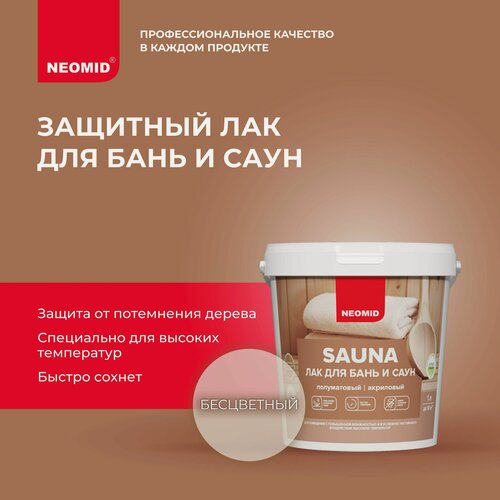 Изображение товара Акриловый лак для бань и саун NEOMID SAUNA полуматовый, без запаха (1 л) / Для защиты древесины во влажных условиях