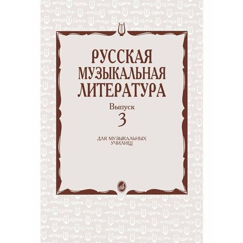 Русская музыкальная литература: Учебное пособие. Вып. 3