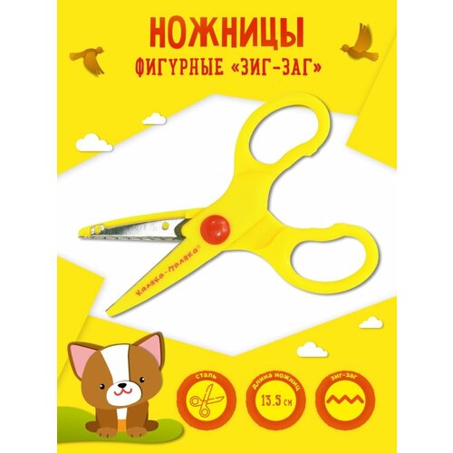 Каляка-Маляка Ножницы детские фигурные Зиг-Заг 13,5 см Желтый