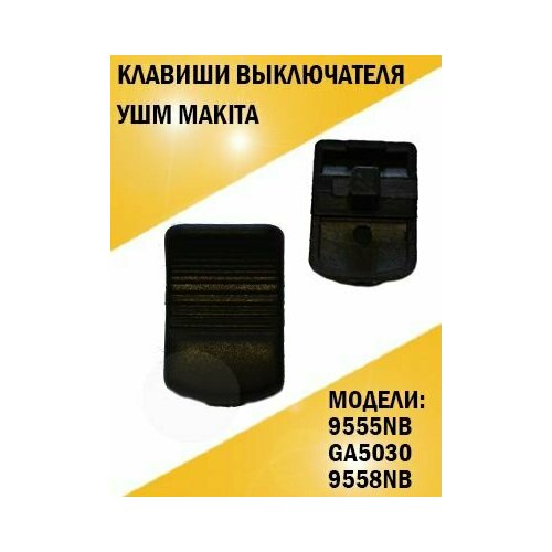 Клавиши выключателя болгарки УШМ Makita 9555NB, GA5030, 9558NB клавиши выключателя болгарки ушм makita 9555nb ga5030 9558nb