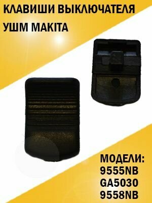 Клавиши выключателя болгарки УШМ Makita 9555NB, GA5030, 9558NB