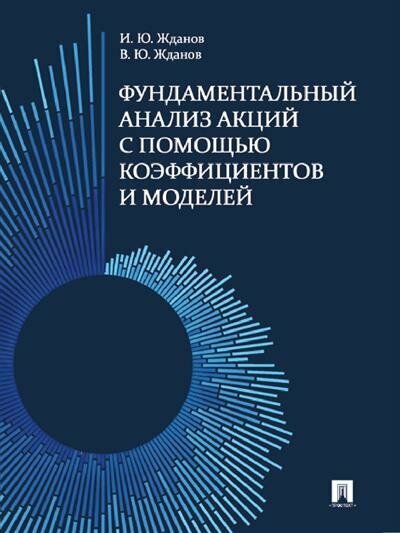 Жданов И. Ю Жданов В. Ю. Фундаментальный анализ акций с помощью коэффициентов и моделей.