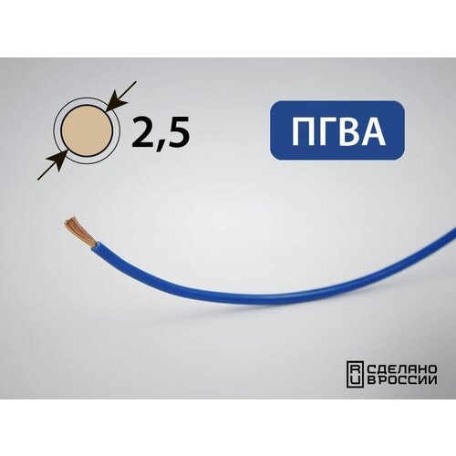 Провод ПГВА для автопроводки 2.5кв. мм (РФ) (5 метров)