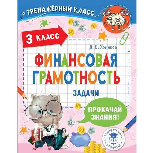 Финансовая грамотность. Задачи. 3 класс ушаков дмитрий викторович психология интеллекта и одаренности