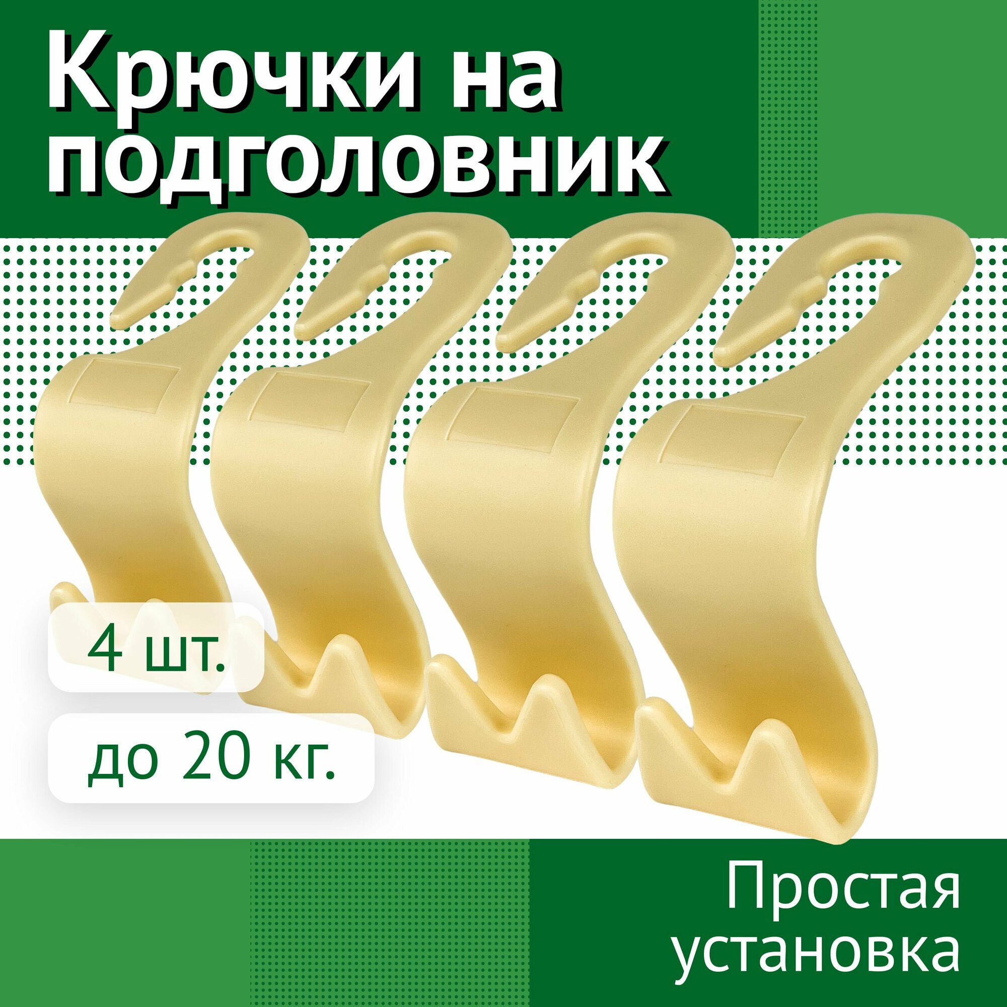 Вешалка в автомобиль, крючок на подголовник, в машину для одежды, сумок и пакетов, бежевые - 4 шт.