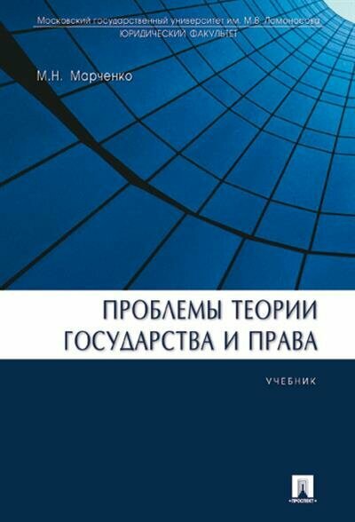 Марченко Проблемы теории государства и права.