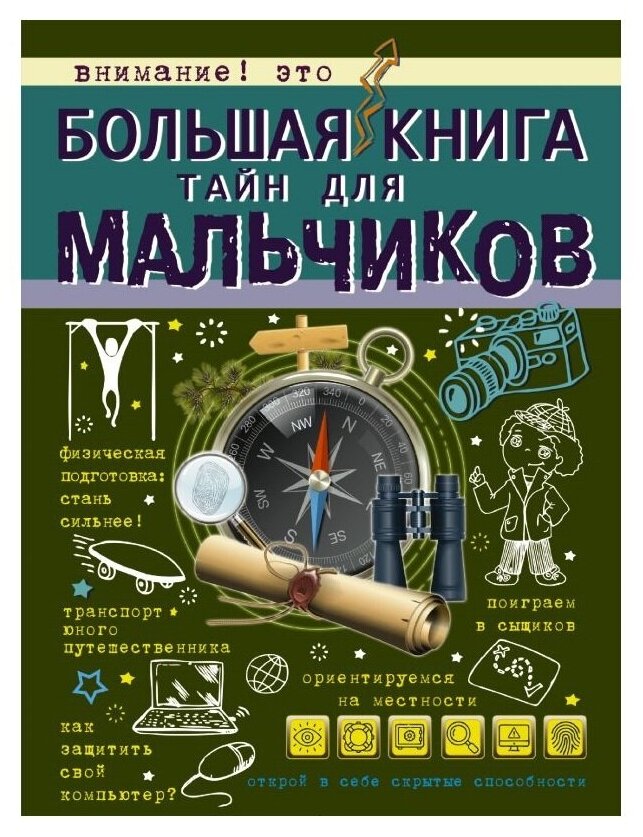 Пирожник С.С. Мерников А.Г. "Большая книга тайн для мальчиков"