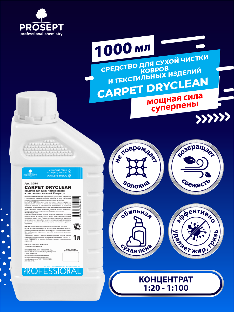 Сухая пена для чистки ковров PROSEPT Carpet DryClean, 1 л. - фотография № 5