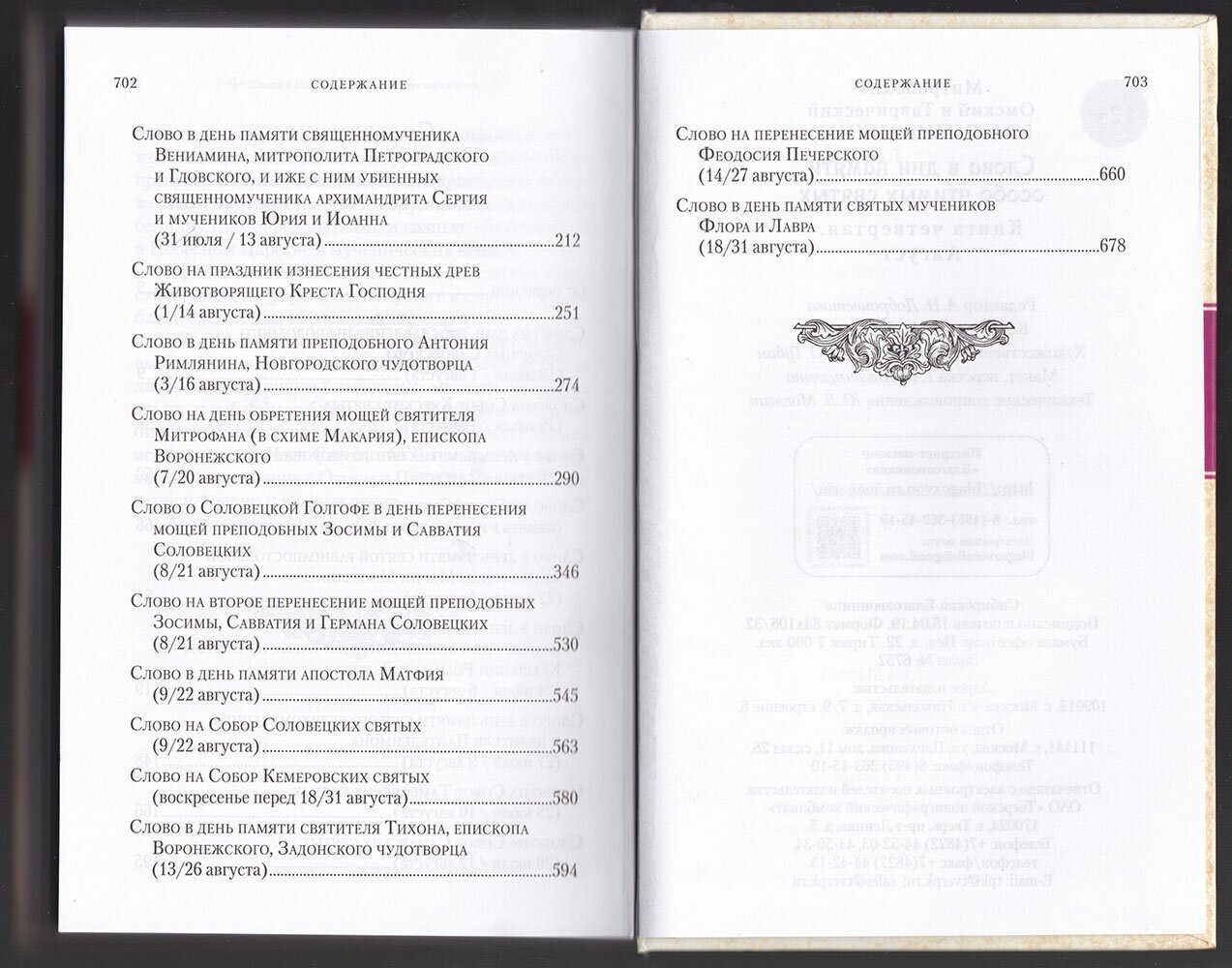 Слова в дни памяти особо чтимых святых. Книга четв - фото №5