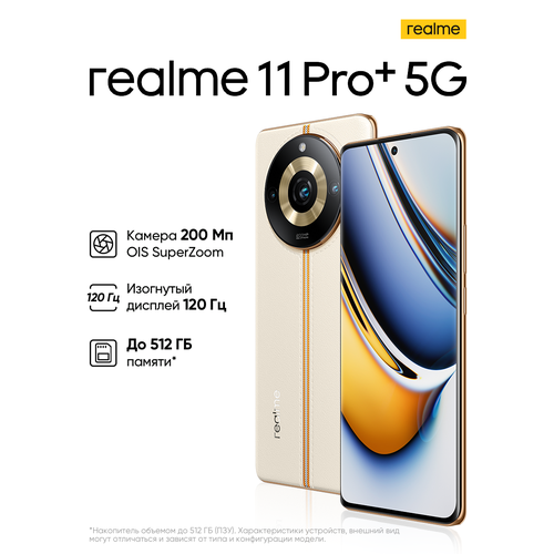 Смартфон realme 11 Pro+ 8/256 ГБ RU, Dual nano SIM, бежевый