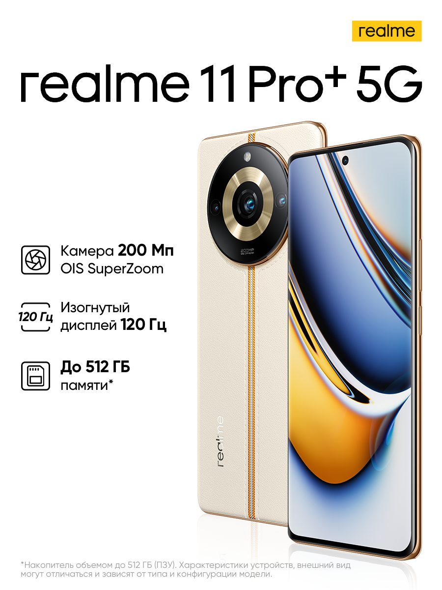 Телефон Realme 11 Pro+ 8/256Gb Beige