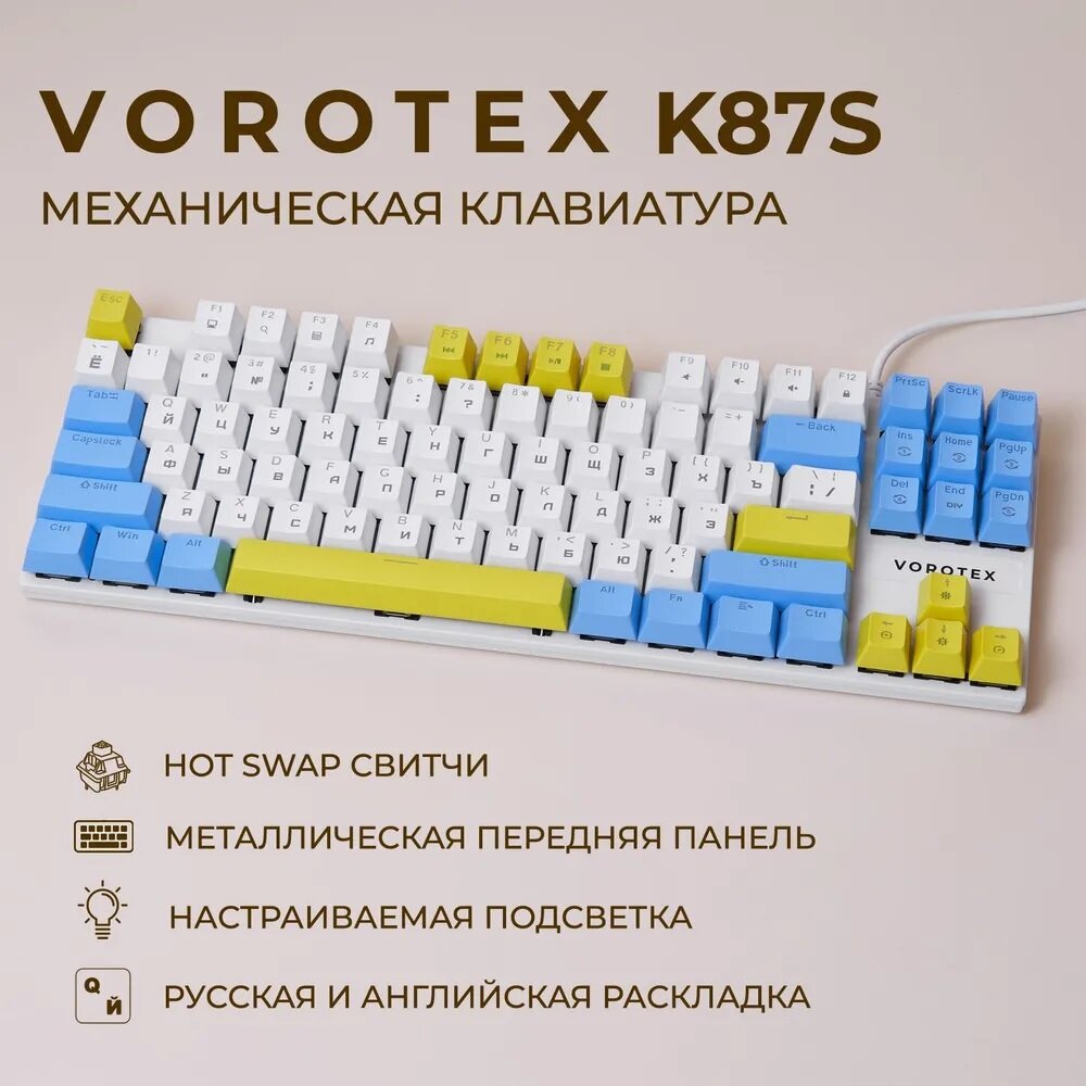 Игровая клавиатура VOROTEX K87S Blue Switch, белый/голубой/желтый, русская