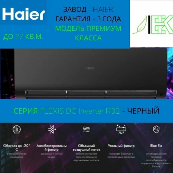 Сплит-система Haier Flexis Super Match AS25S2SF1FA-B/1U25S2SM1FA (DC Inverter) R32, черный матовый/ Кондиционер для дома, квартиры, офиса и дачи настенный/ Гарантия 3 года/ до 27 кв. м.