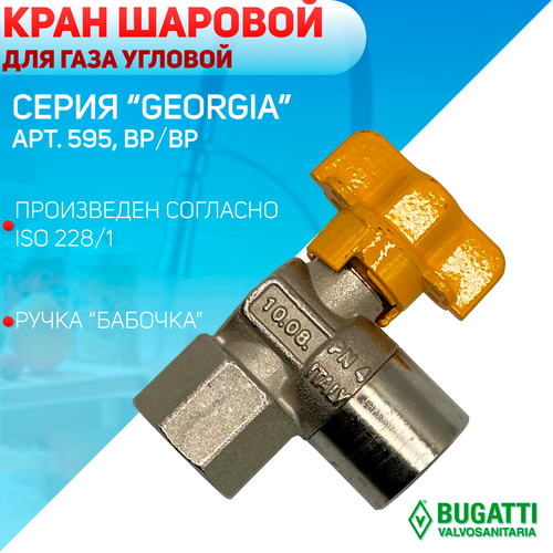 Кран шаровой угловой, газовый, ручка - бабочка, BUGATTI арт.595, ВP/ВР, 1/2