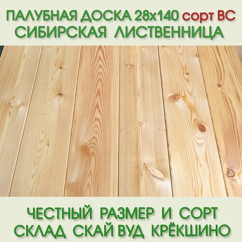 Палубная доска из лиственницы сорт ВС 28х140 мм, длина 4,0 м (цена за упаковку из 4 шт-2,24 м2)