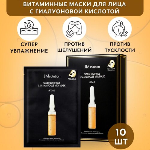 JMsolution Набор ультратонких витаминных масок для лица с гиалуроновой кислотой WATER LUMINOUS S.O.S AMPOULE VITA MASK BLACK набор тканевых масок для лица jmsolution water luminous golden cocoon mask plus 10 шт