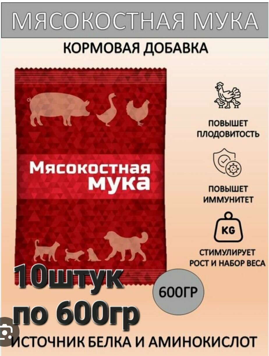 Мясокостная мука 10шт по 600гр добавка для всех животных - фотография № 1