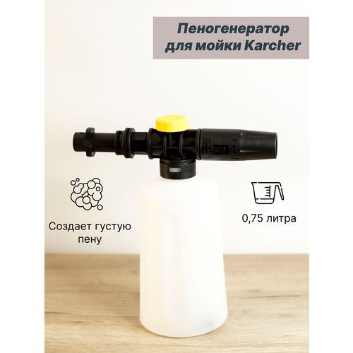 Пеногенератор для мойки Karcher