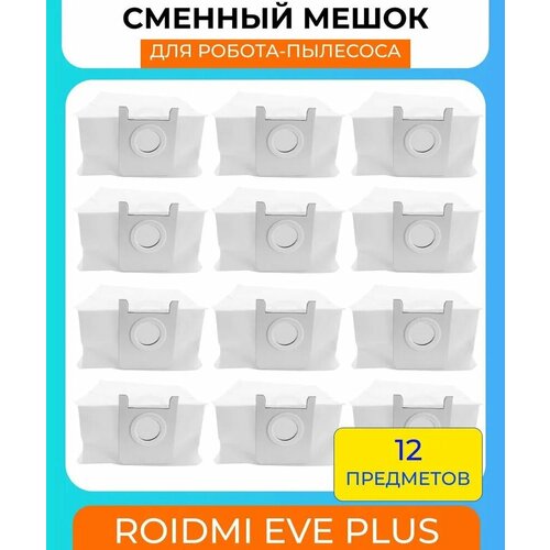 Мешки для пыли для робот-пылесоса Xiaomi , EVE Plus, Xclea H30, Xclea H30 Plus - 12 штук пылесборники abc для робота пылесоса xiaomi roidmi eve plus 5 шт