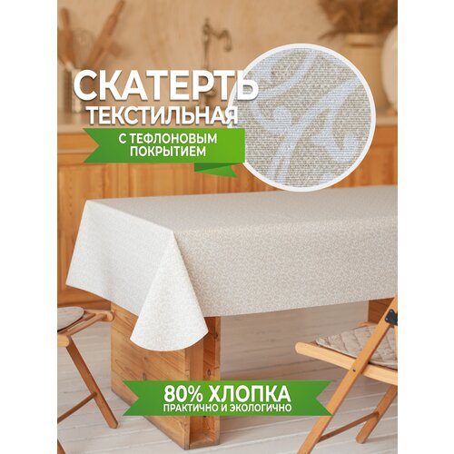 Скатерть на кухонный стол тканевая водоотталкивающая Вензеля 140*140 см