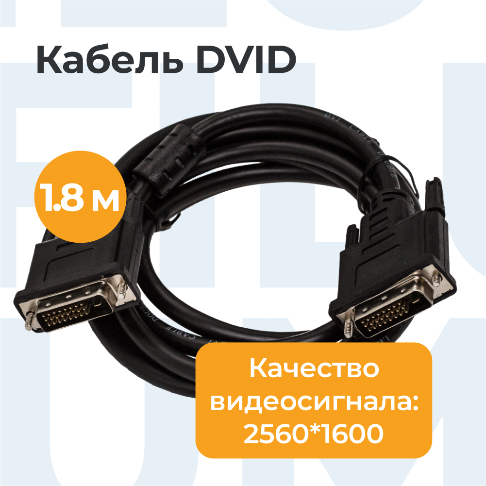 Кабель DVI-D Filum FL-C-DVID2M-DVID2M-1.8M 1.8 м, медь, разъемы: DVI-D double link male- DVI-D double link male, черный