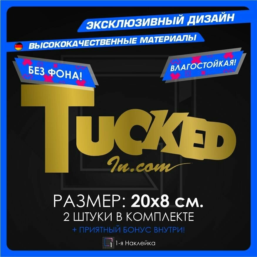 Наклейки на автомобиль Tucked In 20х8см 2шт