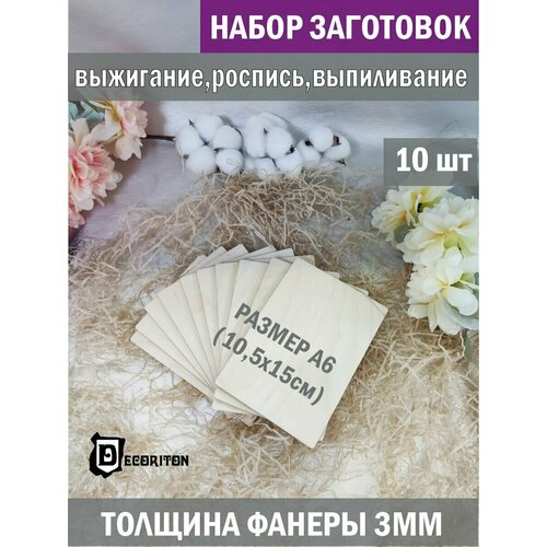 Набор для выжигания по дереву, фанера для поделок, доски Формат A6 набор 10 шт. Заготовки для поделок и рукоделия