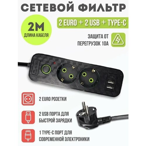 Сетевой фильтр (2 EURO+2 USB+ TYPE-C), 2 метра