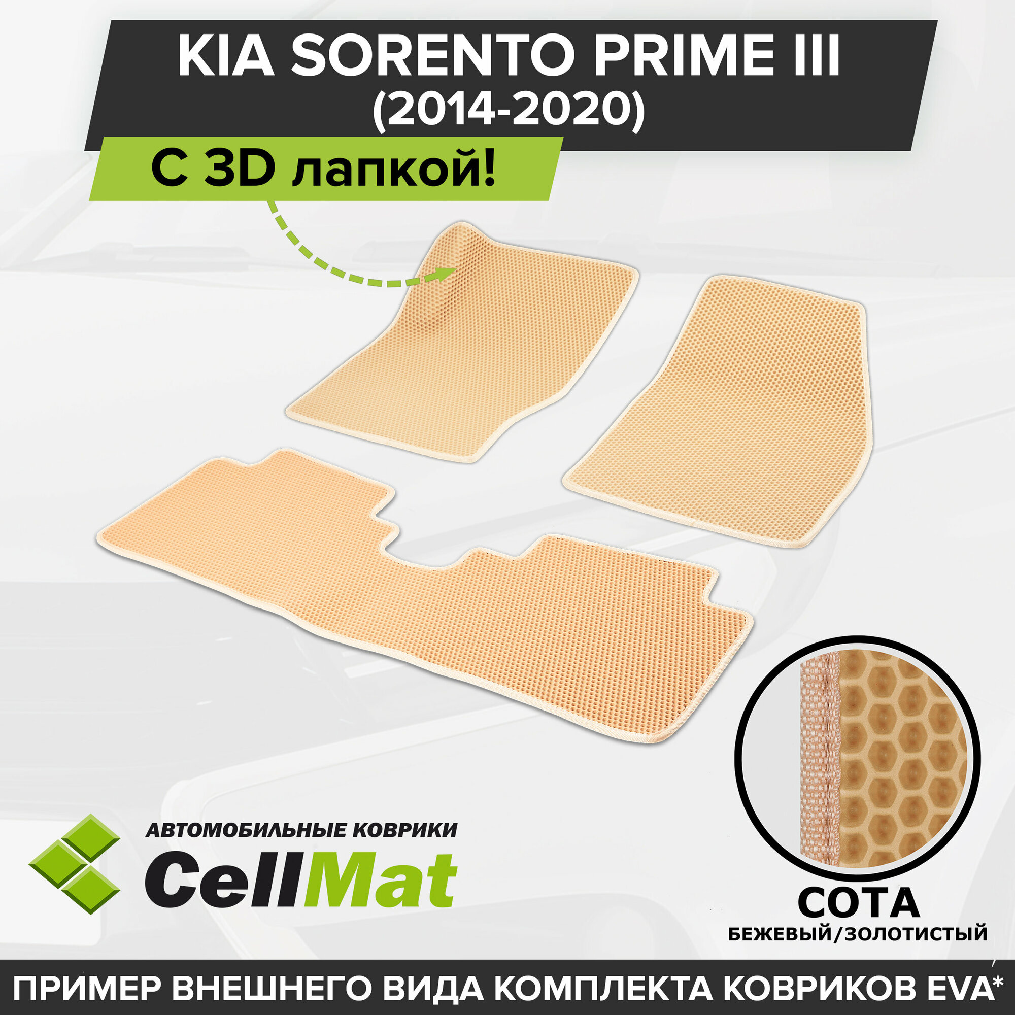 ЭВА ЕВА EVA коврики CellMat в салон c 3D лапкой для Kia Sorento Prime III, Киа Соренто Прайм 3-ье поколение, 2014-2020