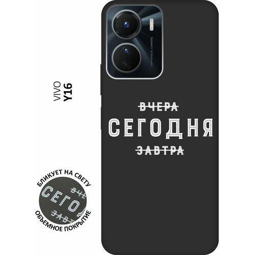 Матовый чехол Today W для Vivo Y16 / Виво У16 с 3D эффектом черный матовый чехол tennis w для vivo y16 виво у16 с 3d эффектом черный