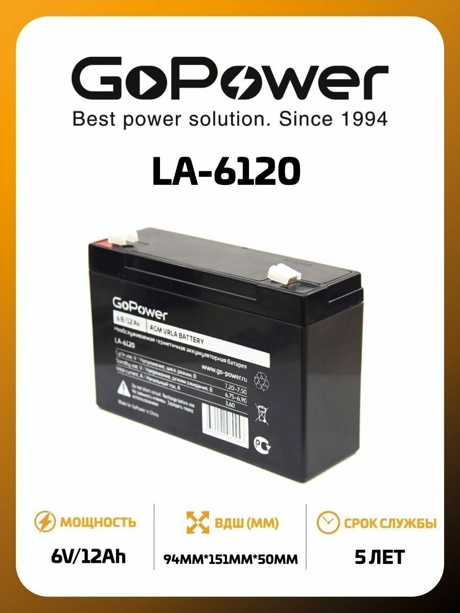 GoPower LA-6120 (6V / 12Ah) Аккумулятор свинцово-кислотный GoPower LA-6120 6V 12Ah (1/10) 00-00015322