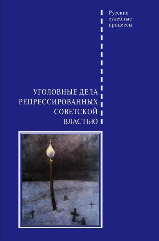 Уголовные дела репрессированных советской властью - фото №2
