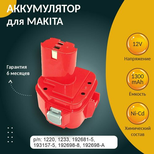 Аккумулятор для MAKITA (p/n: 1220, 1233, 192681-5, 193157-5, 192698-8, 192698-A), 1.3Ah 12V аккумулятор для makita pa12 192597 4 192681 5 193981 6 12v 2 0ah