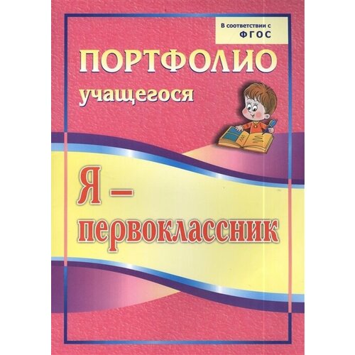 Портфолио учащегося Учитель ФГОС Осетинская О. В. Я-первоклассник (5001), (2021), 23 страницы