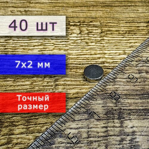 Неодимовый магнит универсальный мощный (магнитный диск) 7х2 мм (80 шт)