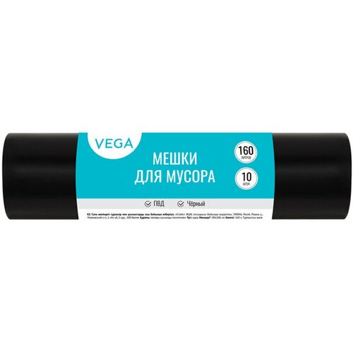 Мешки для мусора 160л Vega ПВД, 80*106см, 20мкм, 10шт, черные, в рулоне, 344029