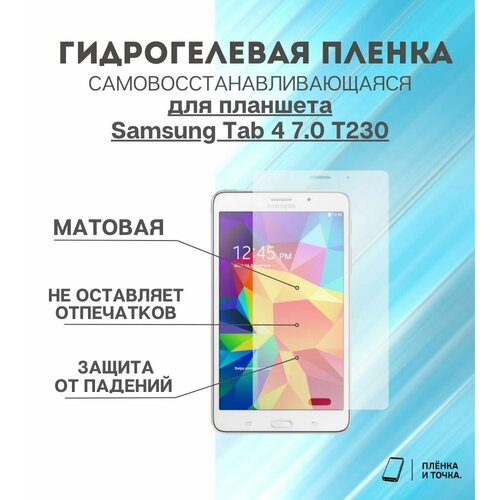 Гидрогелевая защитная пленка для планшета Samsung Tab 4 7.0 T230 комплект 2шт