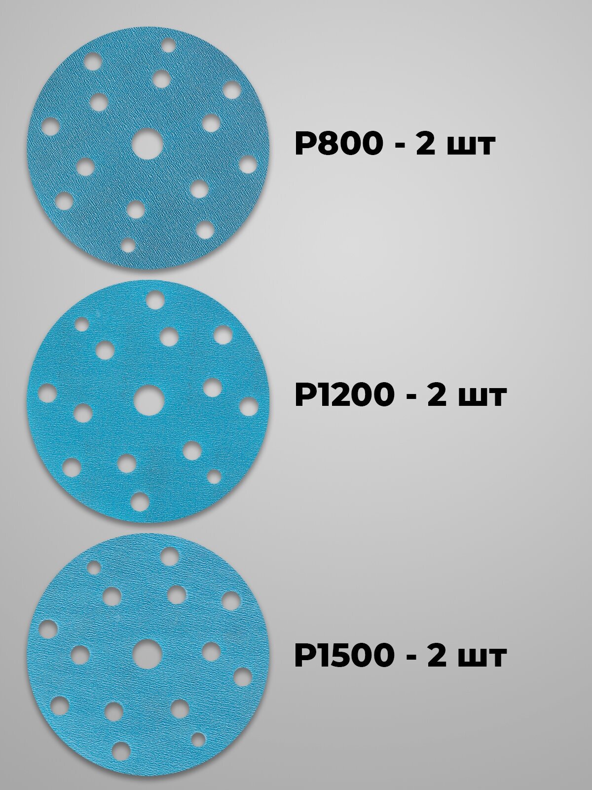 Набор шлифовальных кругов на липучке sia Abrasives P 800, P 1200, P 1500, 150 мм (15 отв) - 6 шт, шлифовальный круг, водостойкая наждачная бумага, абразив, наждачный круг, наждачка