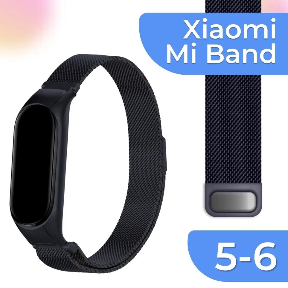 Металлический ремешок для смарт часов Xiaomi Mi Band 5, 6 / Сменный браслет миланская петля на фитнес трекер Сяоми Ми Бэнд 5, 6 / Графитовый