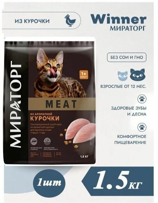 Мираторг Winner MEAT 1.5кг х 3шт набор из трёх вкусов по 1 упаковке, Полнорационный сухой корм для взрослых кошек всех пород. Виннер - фотография № 3