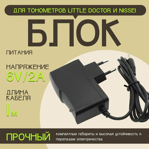 Зарядное устройство сетевое для NISSEI, LITTLE DOCTOR 6V/2A (5.5 x 2.5 мм) с обратной полярностью