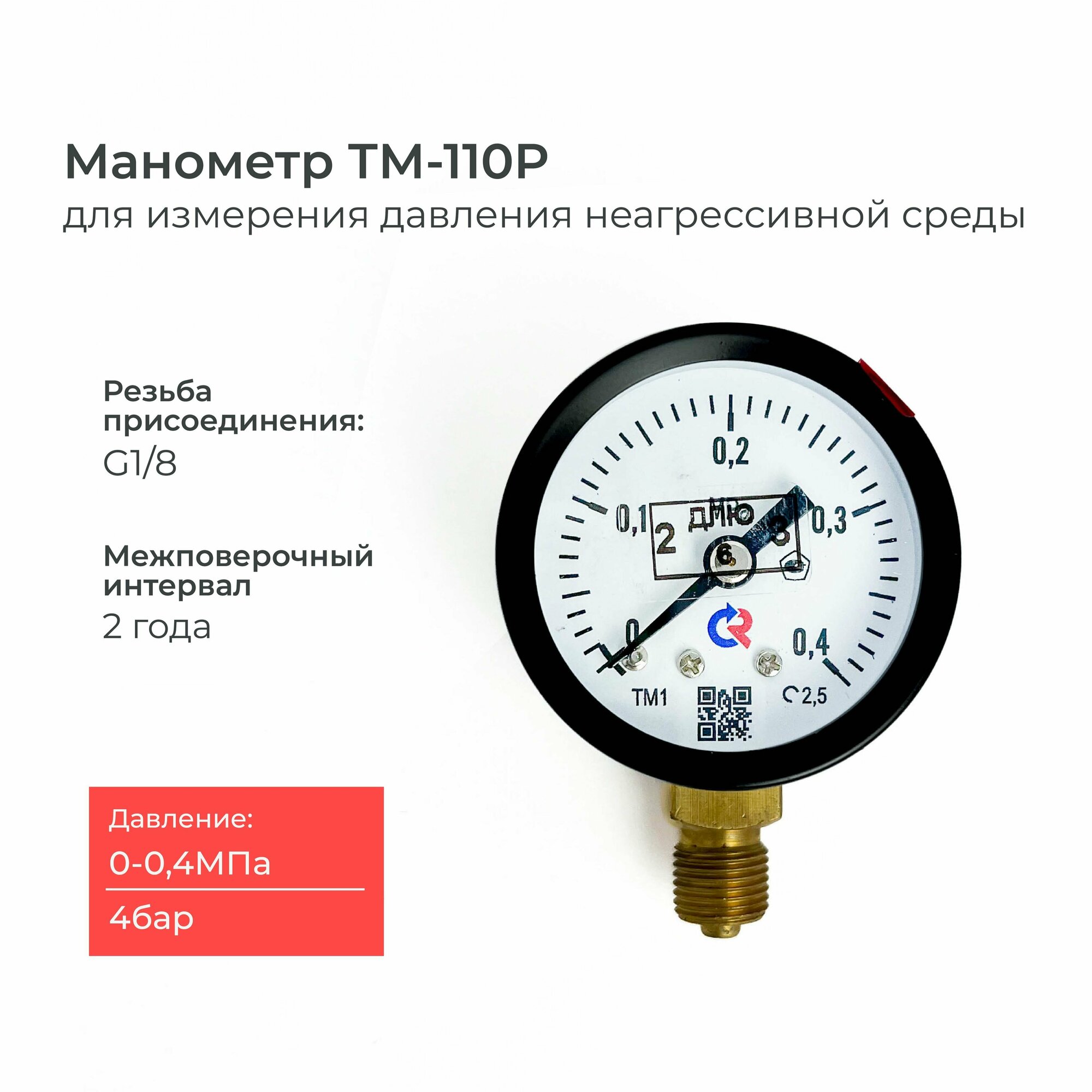 Манометр ТМ-110P.00(0-0.4 MРа)G1/8 класс точности 25 диаметр 40 мм.