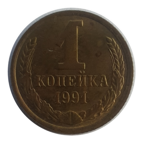 1 копейка 1991 м СССР