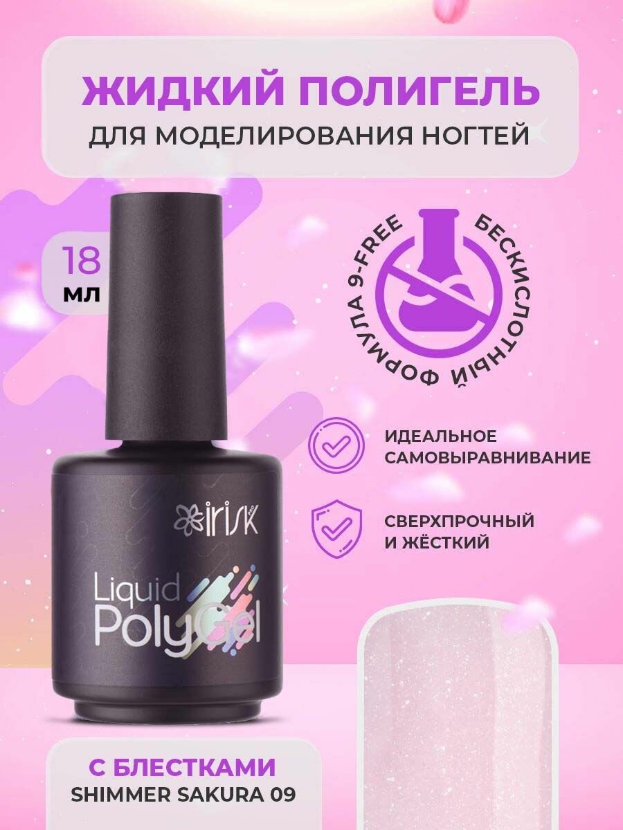 Полигель жидкий гель для наращивания ногтей акригель для маникюра Liquid Polygel Shimmer Sakura сакура с блестками шиммер, 18 мл.